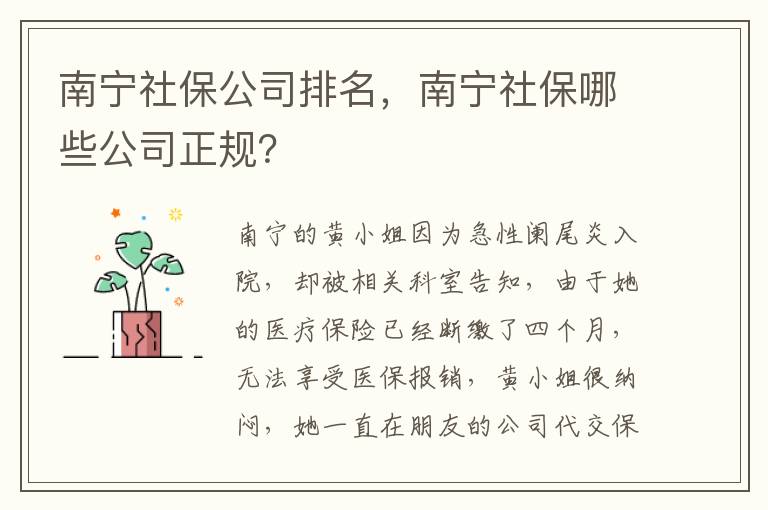 南寧社保公司排名，南寧社保哪些公司正規？