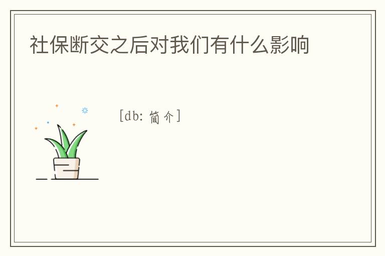社保斷交之后對我們有什么影響