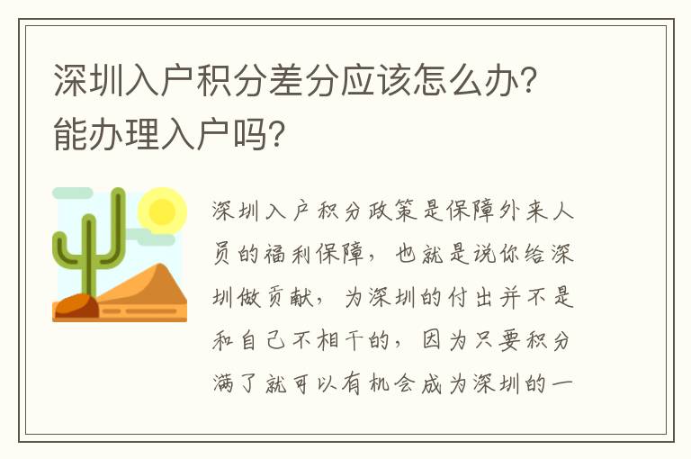 深圳入戶積分差分應(yīng)該怎么辦?能辦理入戶嗎?