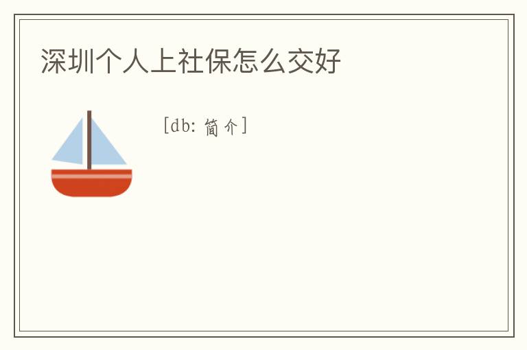 深圳個(gè)人上社保怎么交好