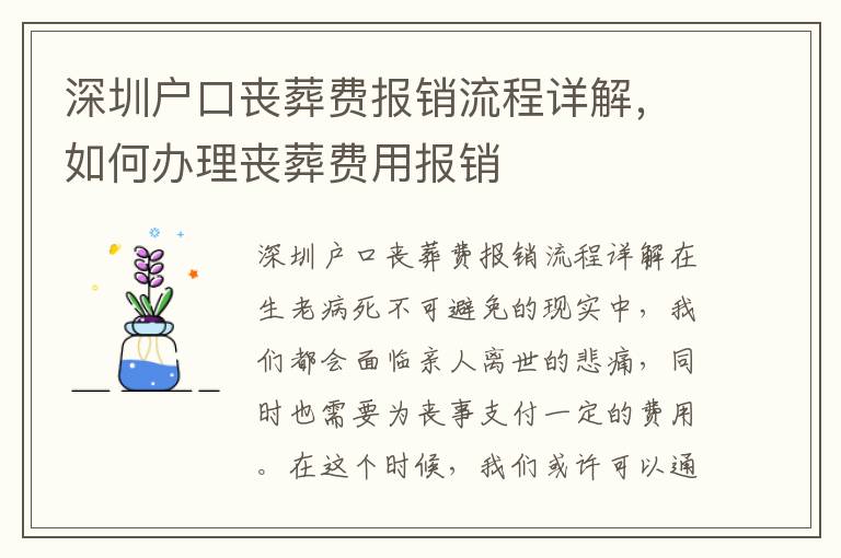 深圳戶口喪葬費報銷流程詳解，如何辦理喪葬費用報銷