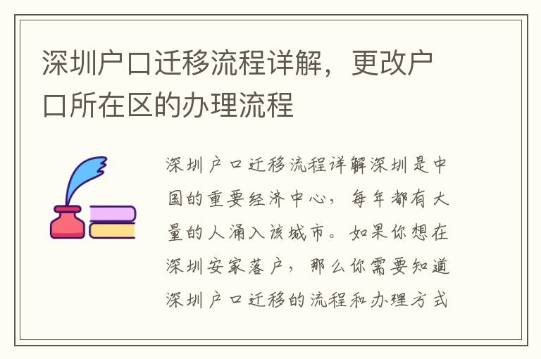 深圳戶口遷移流程詳解，更改戶口所在區的辦理流程