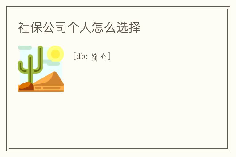 社保公司個(gè)人怎么選擇