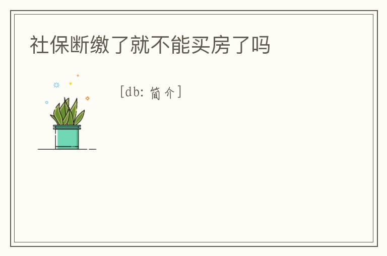 社保斷繳了就不能買房了嗎