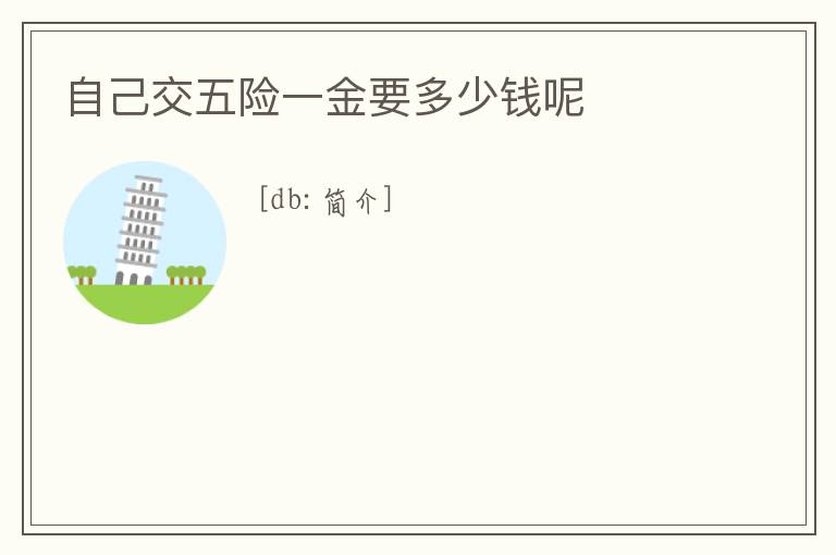 自己交五險一金要多少錢呢
