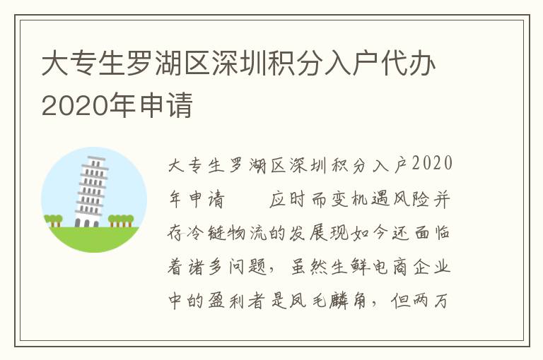 大專生羅湖區(qū)深圳積分入戶代辦2020年申請
