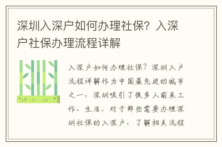 深圳入深戶如何辦理社保？入深戶社保辦理流程詳解