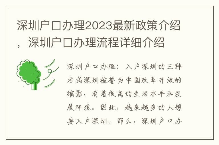 深圳戶口辦理2023最新政策介紹，深圳戶口辦理流程詳細介紹