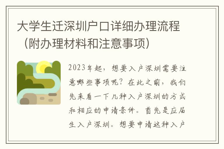 大學(xué)生遷深圳戶口詳細辦理流程（附辦理材料和注意事項）