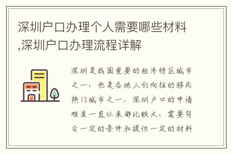 深圳戶口辦理個人需要哪些材料,深圳戶口辦理流程詳解