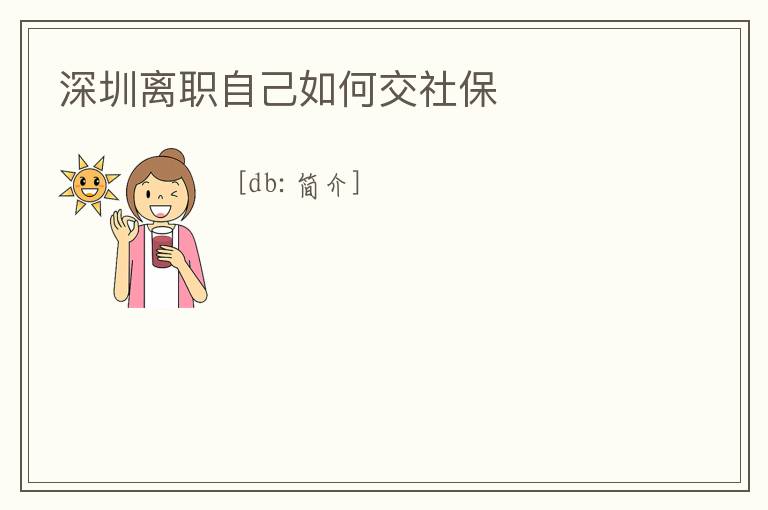深圳離職自己如何交社保