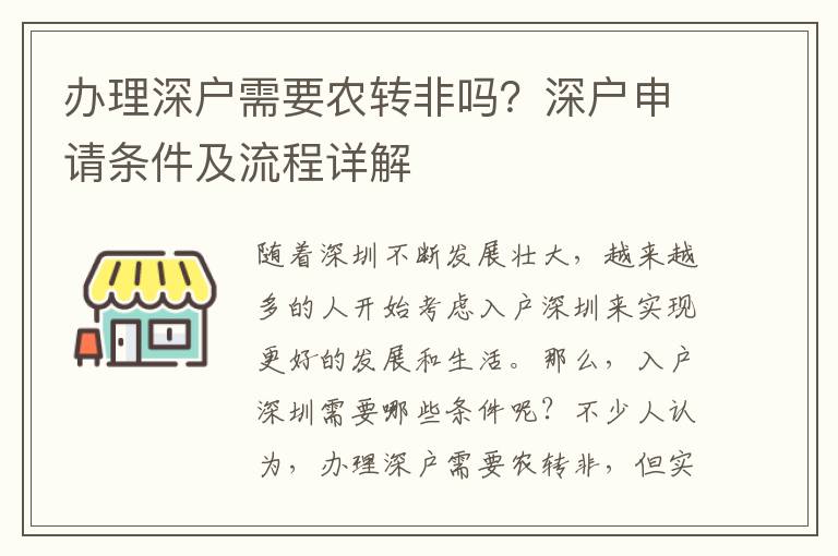 辦理深戶需要農(nóng)轉非嗎？深戶申請條件及流程詳解