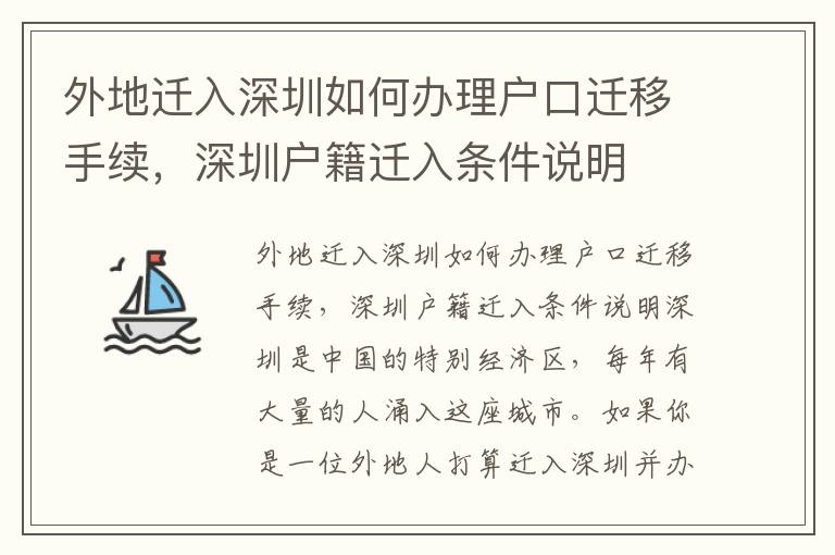 外地遷入深圳如何辦理戶口遷移手續，深圳戶籍遷入條件說明