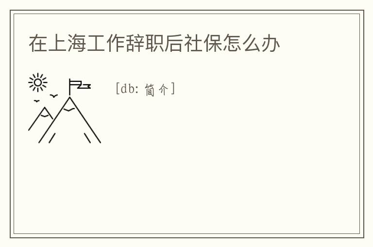在上海工作辭職后社保怎么辦