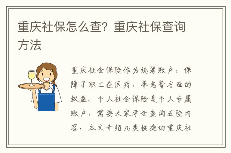 重慶社保怎么查？重慶社保查詢方法