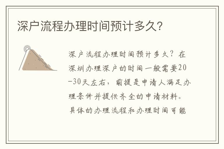 深戶流程辦理時間預計多久？