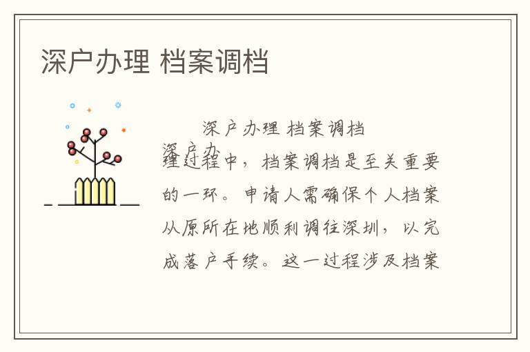 深戶辦理 檔案調(diào)檔