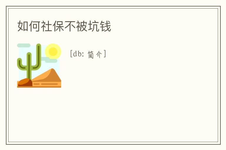 如何社保不被坑錢