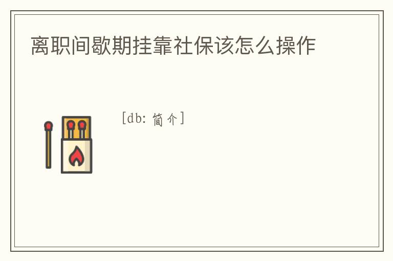 離職間歇期掛靠社保該怎么操作