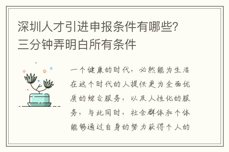 深圳人才引進申報條件有哪些?三分鐘弄明白所有條件