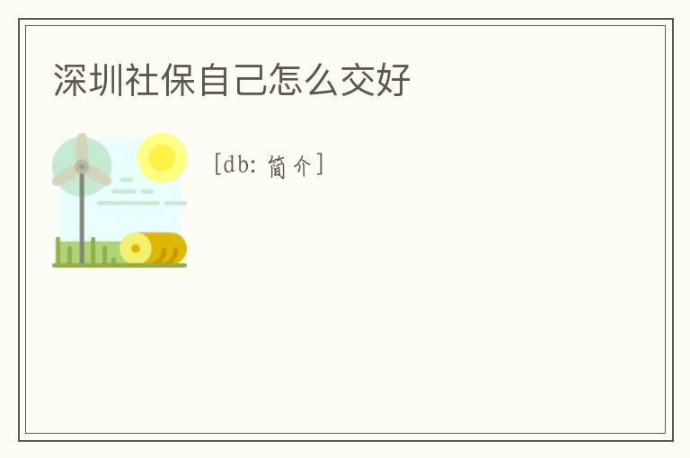 深圳社保自己怎么交好