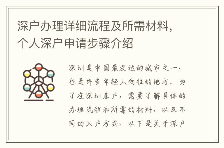 深戶辦理詳細流程及所需材料，個人深戶申請步驟介紹