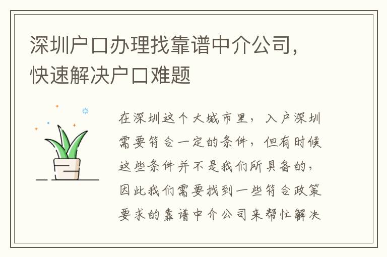 深圳戶口辦理找靠譜中介公司，快速解決戶口難題