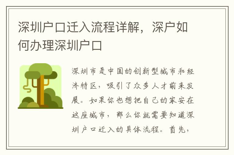 深圳戶口遷入流程詳解，深戶如何辦理深圳戶口