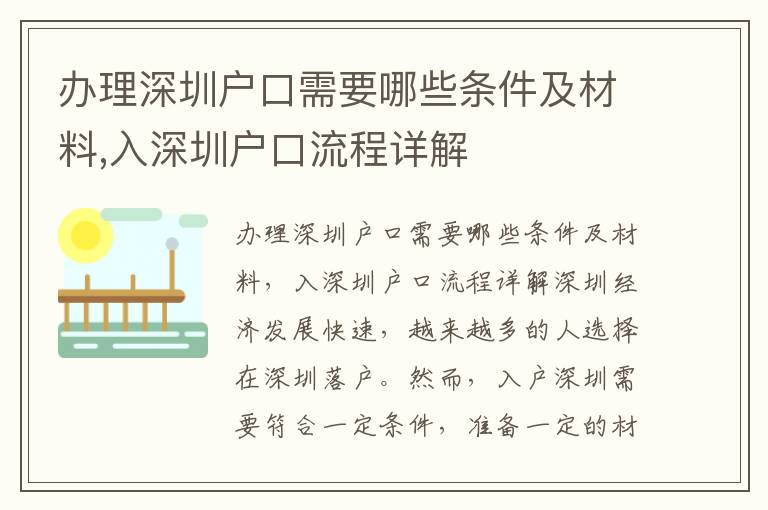 辦理深圳戶口需要哪些條件及材料,入深圳戶口流程詳解