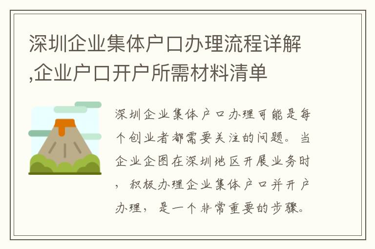 深圳企業集體戶口辦理流程詳解,企業戶口開戶所需材料清單