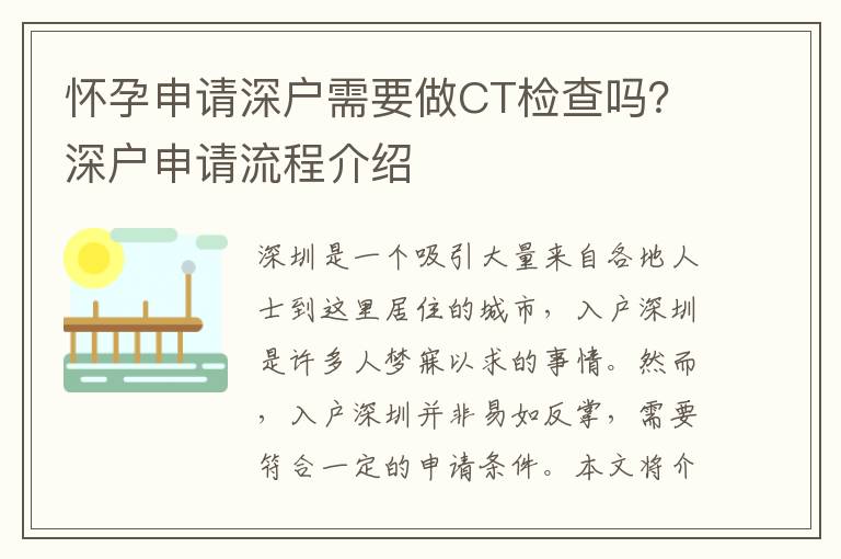 懷孕申請深戶需要做CT檢查嗎？深戶申請流程介紹