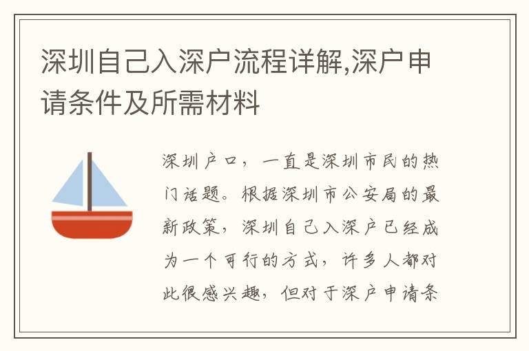 深圳自己入深戶流程詳解,深戶申請條件及所需材料