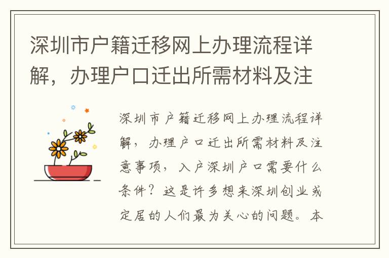 深圳市戶籍遷移網上辦理流程詳解，辦理戶口遷出所需材料及注意事項
