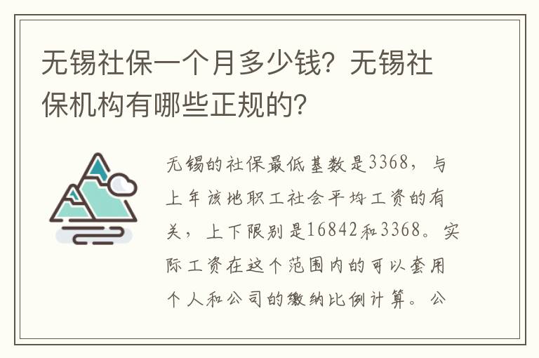 無錫社保一個月多少錢？無錫社保機構有哪些正規的？