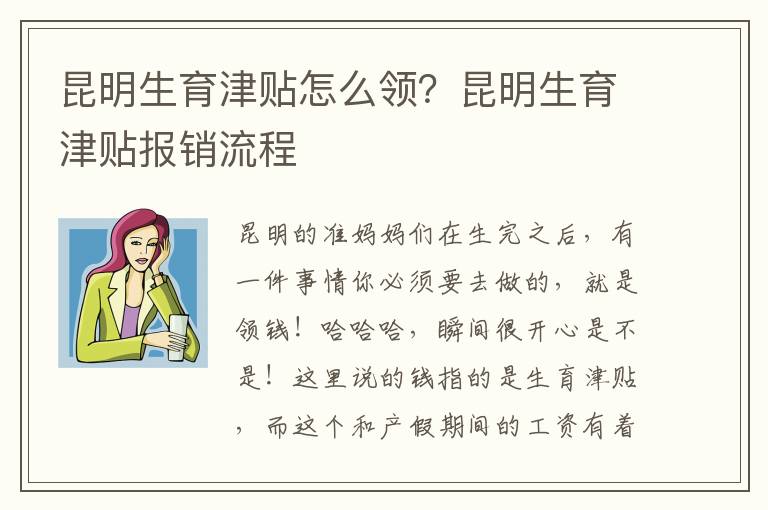 昆明生育津貼怎么領？昆明生育津貼報銷流程