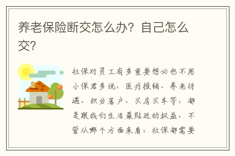 養(yǎng)老保險(xiǎn)斷交怎么辦？自己怎么交？
