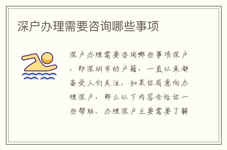深戶(hù)辦理需要咨詢(xún)哪些事項(xiàng)