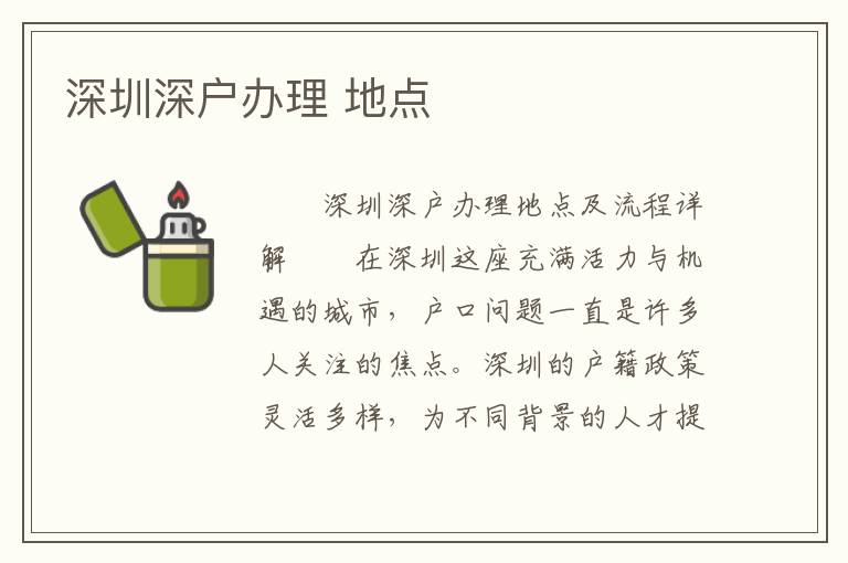 深圳深戶辦理 地點