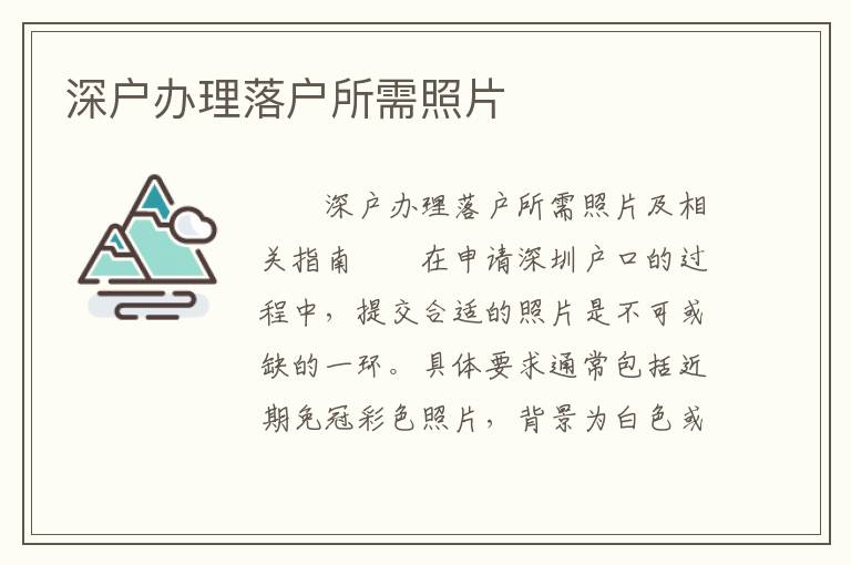 深戶辦理落戶所需照片