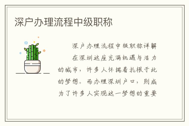 深戶辦理流程中級職稱