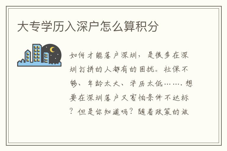 大專學(xué)歷入深戶怎么算積分