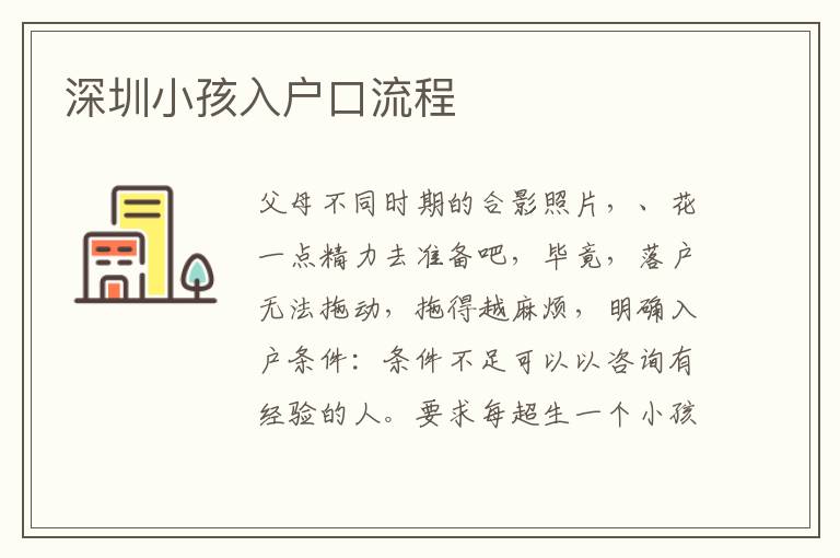 深圳小孩入戶口流程