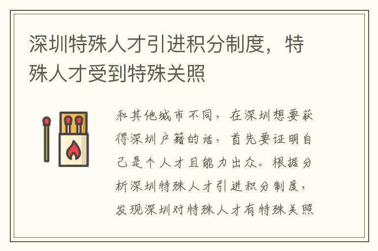 深圳特殊人才引進積分制度,特殊人才受到特殊關照