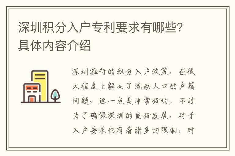 深圳積分入戶專利要求有哪些?具體內容介紹