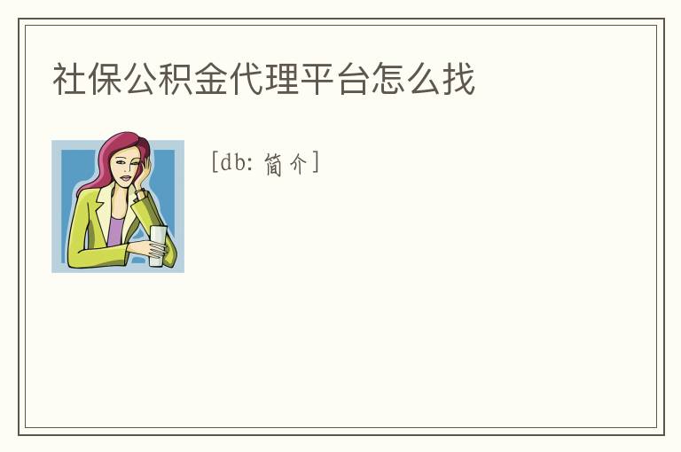 社保公積金代理平臺怎么找