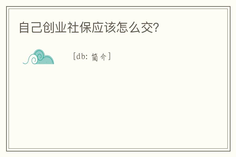 自己創業社保應該怎么交？