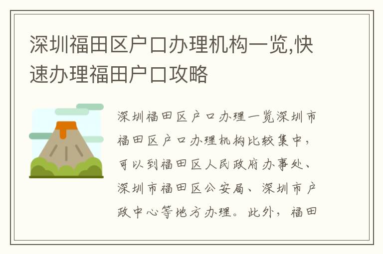 深圳福田區戶口辦理機構一覽,快速辦理福田戶口攻略