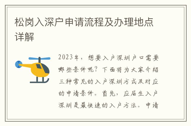 松崗入深戶申請(qǐng)流程及辦理地點(diǎn)詳解