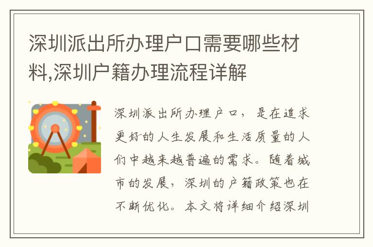 深圳派出所辦理戶口需要哪些材料,深圳戶籍辦理流程詳解