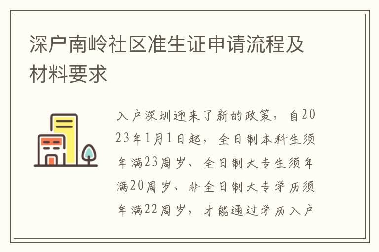 深戶南嶺社區準生證申請流程及材料要求